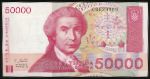 Croatia, 50000 динаров, 1993