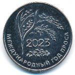 Приднестровье, 25 рублей (2023 г.)