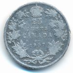 Канада, 25 центов (1907 г.)