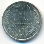 СССР, 50 копеек (1979 г.)