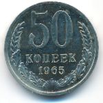 СССР, 50 копеек (1965 г.)