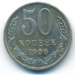 СССР, 50 копеек (1966 г.)