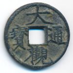 Китай, 1 кэш (1107 г.)