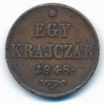 Венгрия, 1 крейцер (1848 г.)
