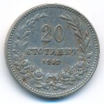 Bulgaria, 20 стотинок (1912 г.)