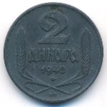 Сербия, 2 динара (1942 г.)