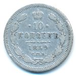 Александр II (1855—1881), 10 копеек (1859 г.)