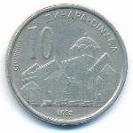 Сербия, 10 динаров (2003 г.)