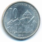 Сербия, 10 динаров (2007 г.)