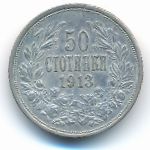 Болгария, 50 стотинок (1913 г.)