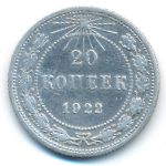 Russian SFSR, 20 kopeks, 1922