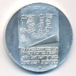 Israel, 10 лир (1973 г.)