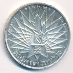 Israel, 10 лир (1967 г.)