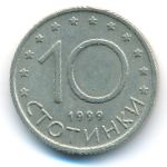 Болгария, 10 стотинок (1999 г.)