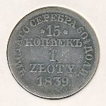 Польша, 15 копеек - 1 злотый (1832–1841 г.)