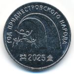 Transnistria, 25 roubles, 2025