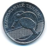 Transnistria, 1 rouble, 2025