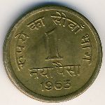 Индия, 1 новая пайса (1962–1963 г.)