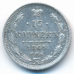Alexander II (1855—1881), 15 копеек (1864 г.)