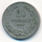Болгария, 20 стотинок (1913 г.)