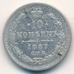 Александр III (1881—1894), 10 копеек (1887 г.)