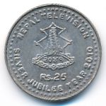 Непал, 25 рупий (2009 г.)