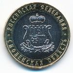 Russia, 10 roubles, 2025