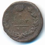 Александр I (1801—1825), Деньга (1810–1828 г.)