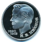 Soviet Union, 1 рубль (1991 г.)