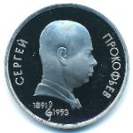 Soviet Union, 1 рубль (1991 г.)
