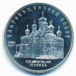 Soviet Union, 5 рублей (1989 г.)