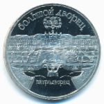 Soviet Union, 5 рублей (1990 г.)