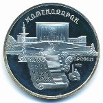 Soviet Union, 5 рублей (1990 г.)