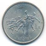 China, 1 юань (1988 г.)