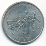 China, 1 юань (1988 г.)
