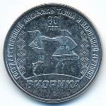 Приднестровье, 3 рубля (2025 г.)