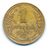 Soviet Union, 1 копейка (1927 г.)