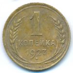 Soviet Union, 1 копейка (1927 г.)