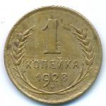 Soviet Union, 1 копейка (1928 г.)