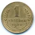 Soviet Union, 1 копейка (1928 г.)