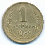 Soviet Union, 1 копейка (1930 г.)