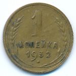 Soviet Union, 1 копейка (1932 г.)