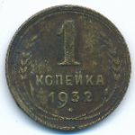 Soviet Union, 1 копейка (1932 г.)