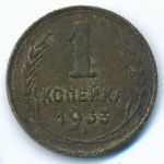 Soviet Union, 1 копейка (1933 г.)