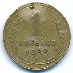Soviet Union, 1 копейка (1933 г.)