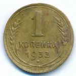 Soviet Union, 1 копейка (1933 г.)