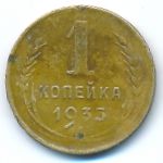 Soviet Union, 1 копейка (1935 г.)