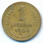 Soviet Union, 1 копейка (1936 г.)