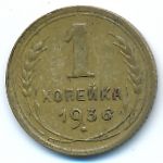 Soviet Union, 1 копейка (1936 г.)