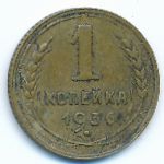 Soviet Union, 1 копейка (1936 г.)